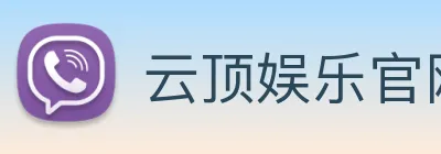 云顶娱乐官网首页 Logo